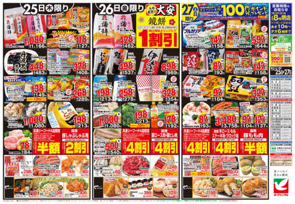 2025年12月25〜27日まで12/25号チラシ-2