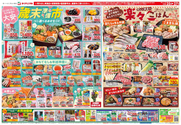 2025年12月25〜27日まで12/25号チラシnew-1
