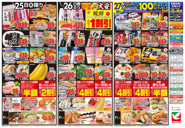 2025年12月25〜27日まで12/25号チラシnew-2