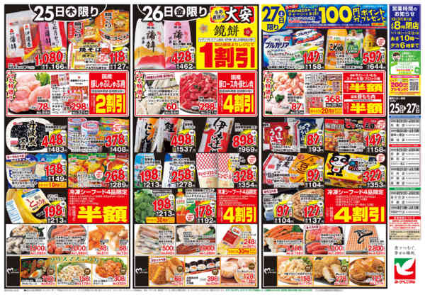 2025年12月25〜27日まで12/25号チラシ-2