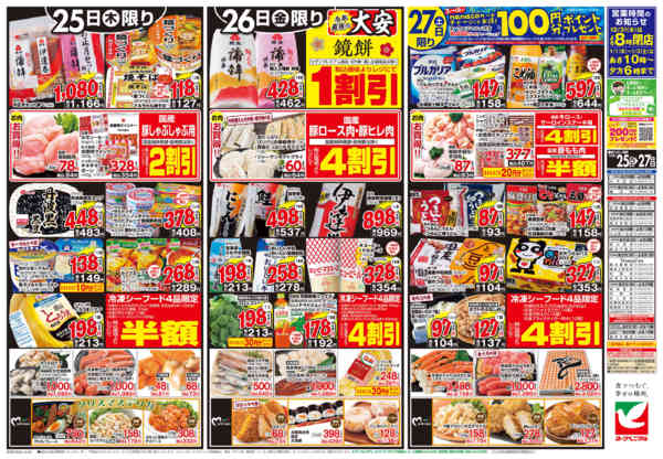 2025年12月25〜27日まで12/25号チラシ-2