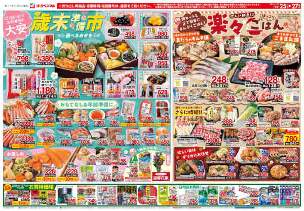 2025年12月25〜27日まで12/25号チラシnew-1