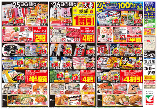 2025年12月25〜27日まで12/25号チラシnew-2