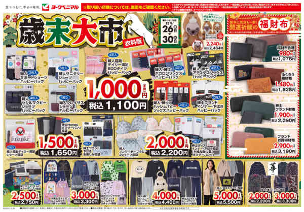 2025年12月26〜30日まで12/26号衣料チラシnew-1