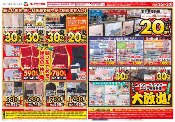 2025年12月26〜30日まで12/26号衣料チラシnew-2