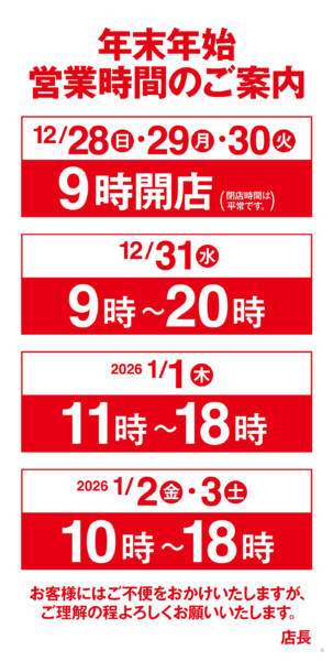 2025年12月25日〜2026年1月3日まで年末年始営業時間のご案内-1