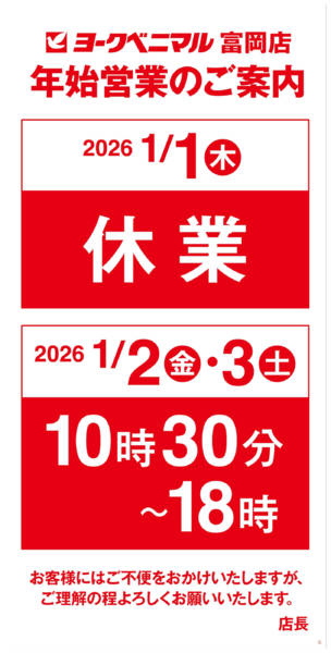 2025年12月25日〜2026年1月3日まで年末年始営業時間のご案内-1