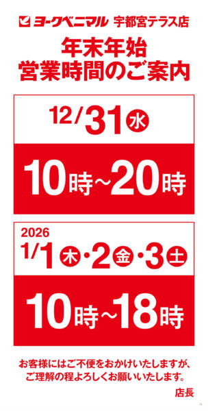 2025年12月25日〜2026年1月3日まで年末年始営業時間のご案内-1