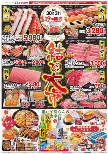 2025年12月30〜31日まで結びの大市new-1