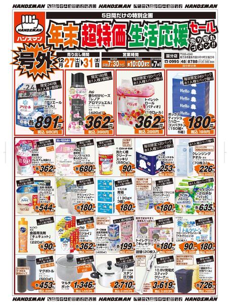号外　年末超特価生活応援セール-1
