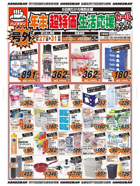 号外　年末超特価生活応援セール-1
