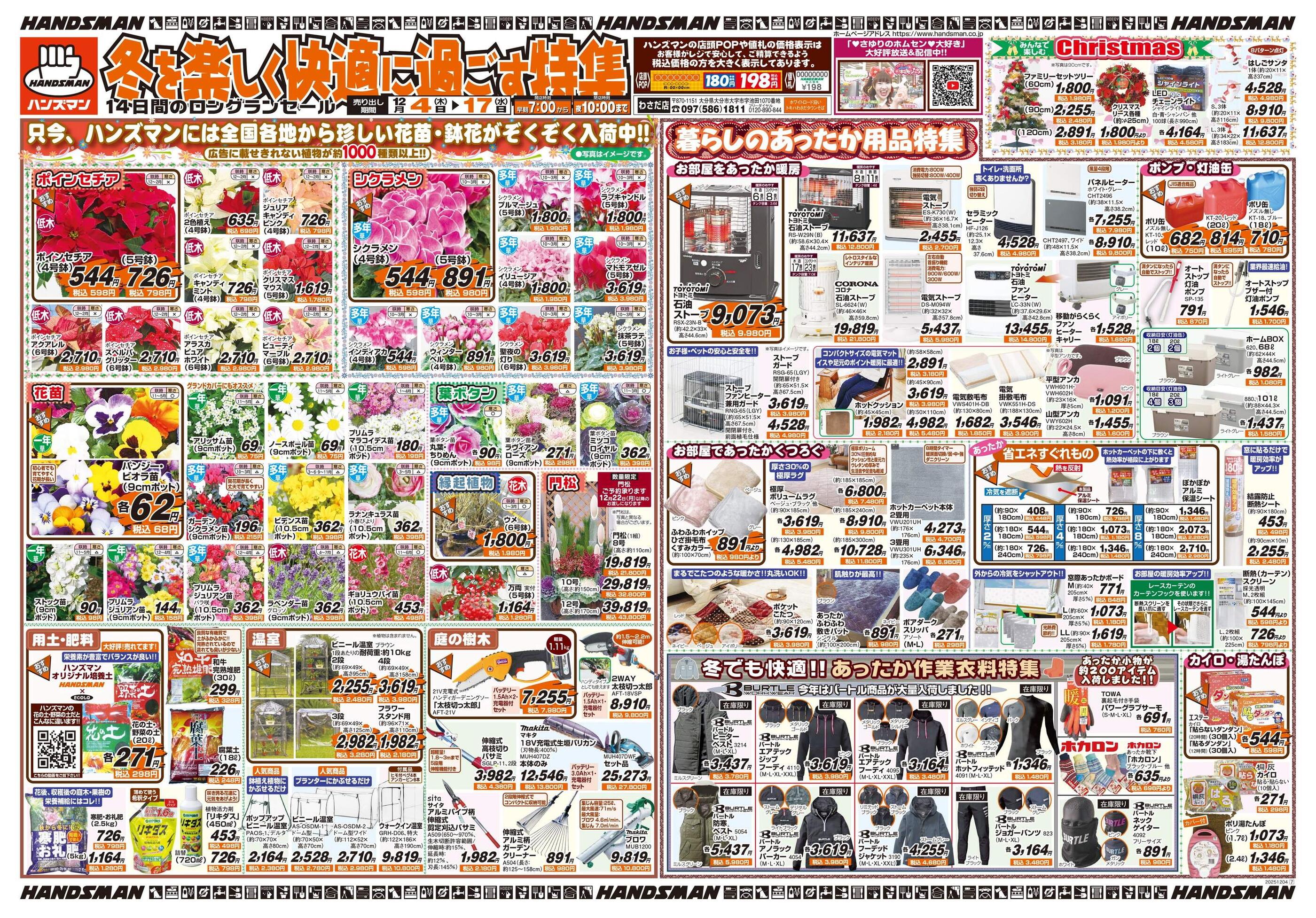 ハンズマンわさだ店のチラシ｜最新の特売・セール情報【チラシガイド】