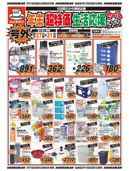号外　年末超特価生活応援セールnew-1