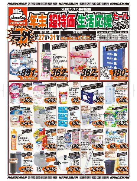 号外　年末超特価生活応援セールnew-1