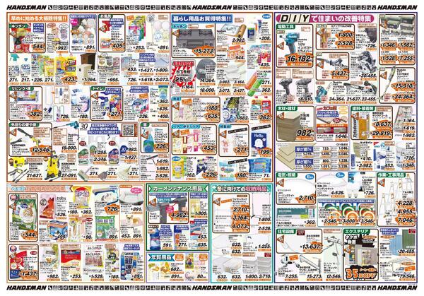 ハンズマンくさみ店のチラシ｜最新の特売・セール情報【チラシガイド】