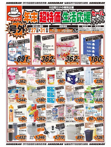 号外　年末超特価生活応援セール-1