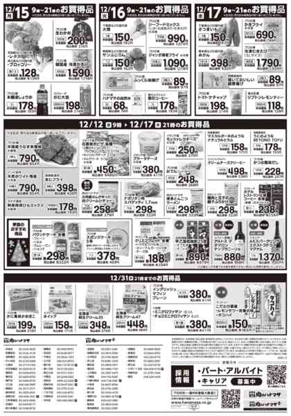 2025年12月12〜17日まで特価情報new-2