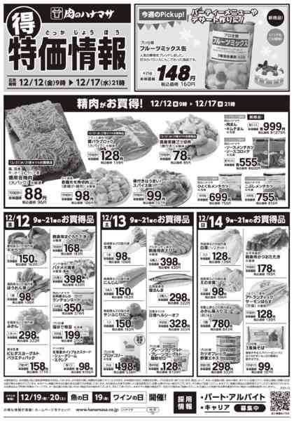 2025年12月12〜17日まで特価情報-1