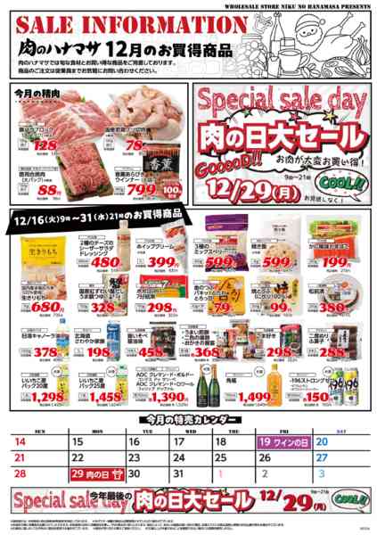 2025年12月19〜31日まで特価情報-1