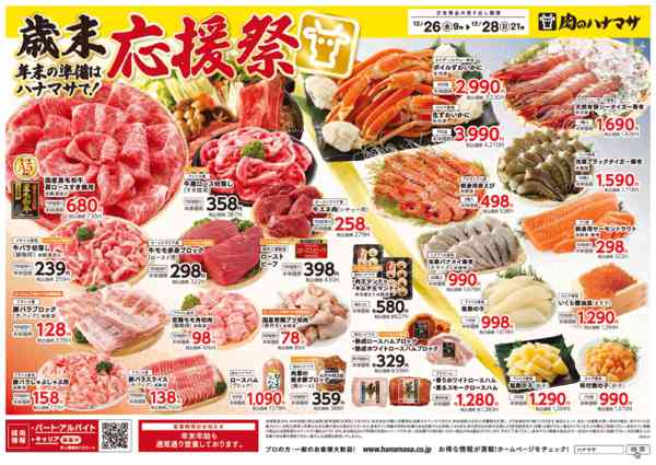 2025年12月26〜28日まで歳末 応援祭new-1