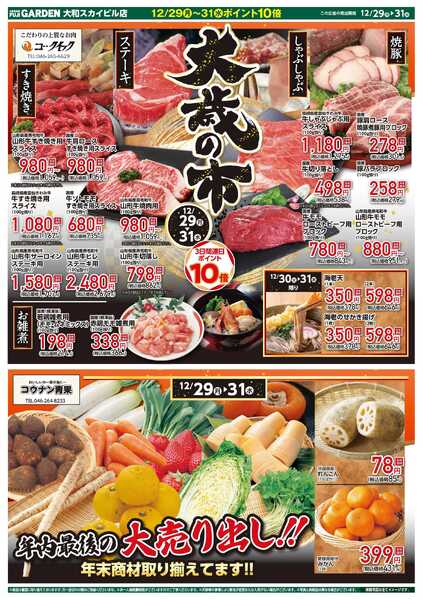富士ガーデン 12/29～31　大和スカイビル店　大歳の市開催！new-2