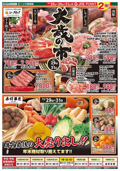 富士ガーデン 12/29～31　赤羽店　大歳の市！new-2