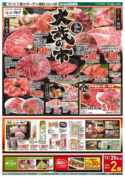 富士ガーデン 12/29～31　浦和コルソ店　大歳の市開催！-2