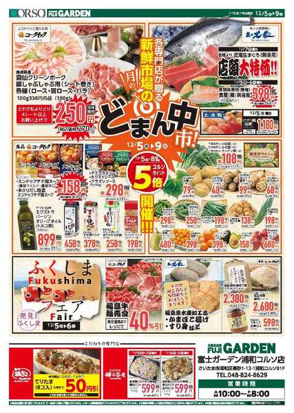 富士ガーデン 12/5～9　浦和コルソ店　生鮮市場の　ど真ん中市　開催！！new-1
