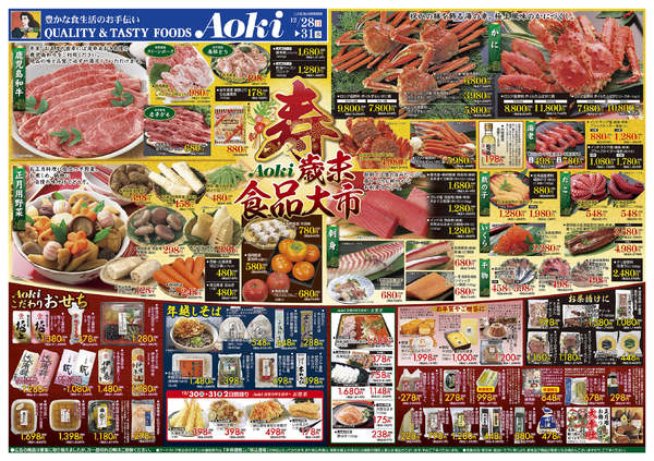 2025年12月28〜31日まで☆Aoki歳末食品大市☆-1
