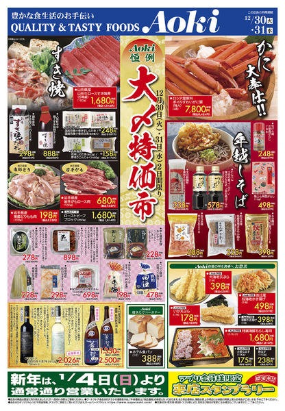 2025年12月30〜31日まで☆Ａｏｋｉ恒例　大〆特価市☆-1