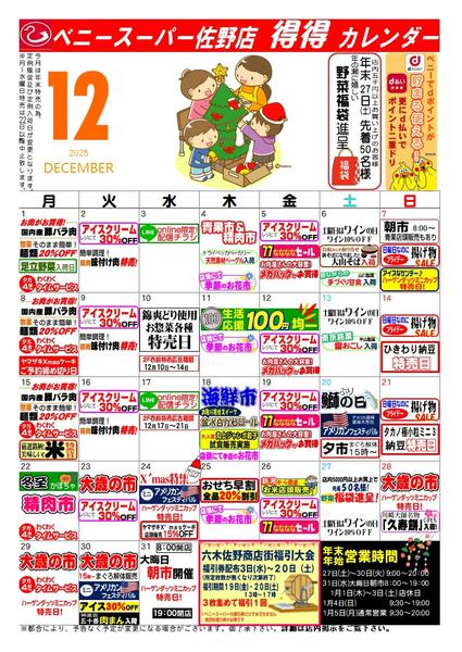 2025年11月26日〜12月31日まで得々カレンダー佐野12月号-1