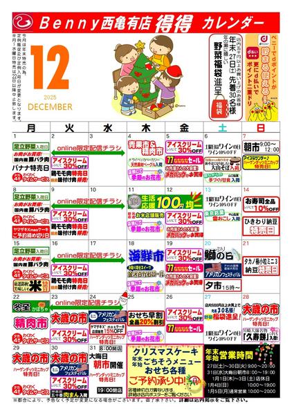 2025年11月26日〜12月31日まで得々カレンダー西亀有12月号-1
