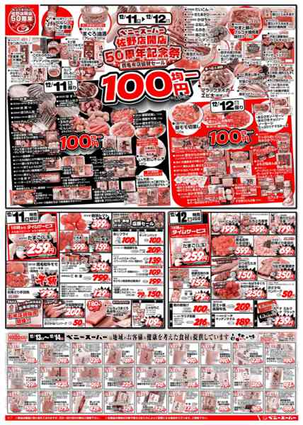 2025年12月11〜15日まで50周年感謝祭100円均一&美味しいお米-1