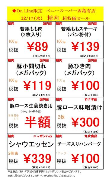 2025年12月17日限り西亀有店限定オンラインチラシ！new-1