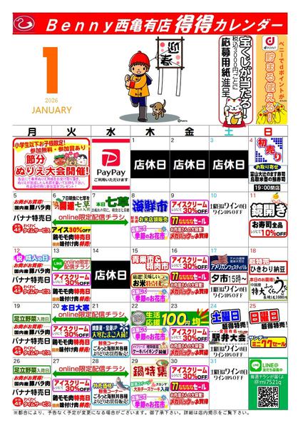 2025年12月26日〜2026年1月31日まで得々カレンダー西亀有1月号-1