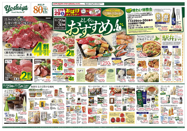 【11/29(土)～12/5(水)まで】よしやのおすすめ！＆年末年始準備品スペシャルポイントプレゼント-1