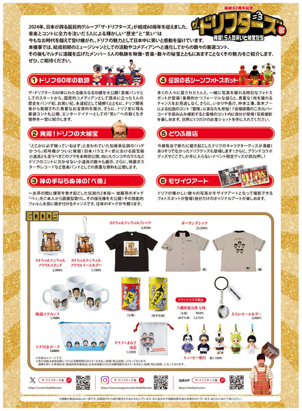 結成60周年記念 ザ・ドリフターズ展 ②(千葉)12月23日～1月5日-1