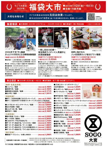 年始福袋2026 ①(大宮)1月2日～1月4日-1