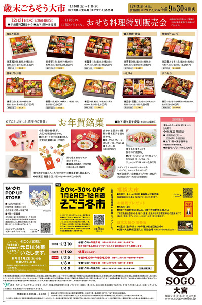 SOGO PRESS 12/26号 ②(大宮)12月26日～12月31日-1