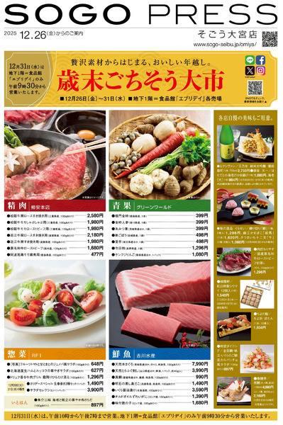 SOGO PRESS 12/26号 ①(大宮)12月26日～12月31日-1