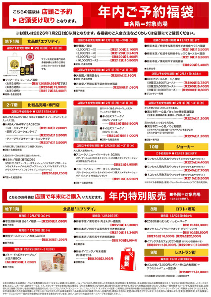 事前ご予約福袋2026 ②(大宮)12月2日～1月2日-1
