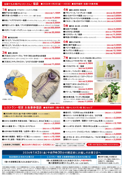 年始福袋2026 ②(大宮)1月2日～1月4日-1