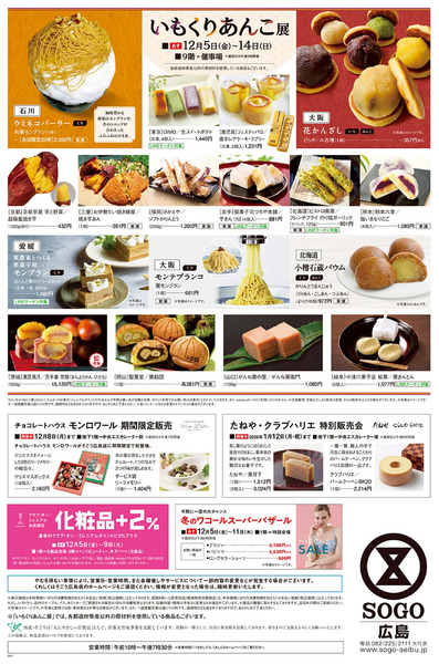 いも・くり・あんこ展 ②(広島)12月5日～12月14日-1