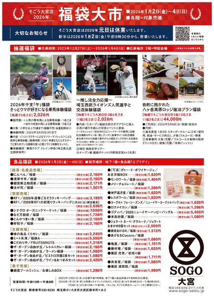 年始福袋2026 ①(大宮)1月2日～1月4日-1