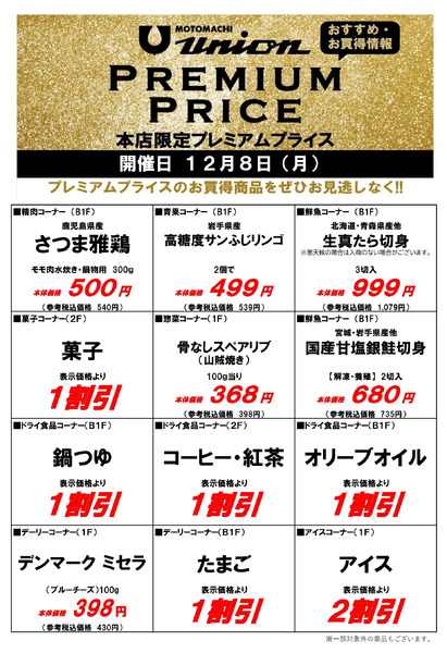 もとまちユニオンプレミアムプライス12/8号new-1