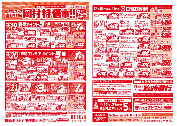 岡村特価市12/19号new-1