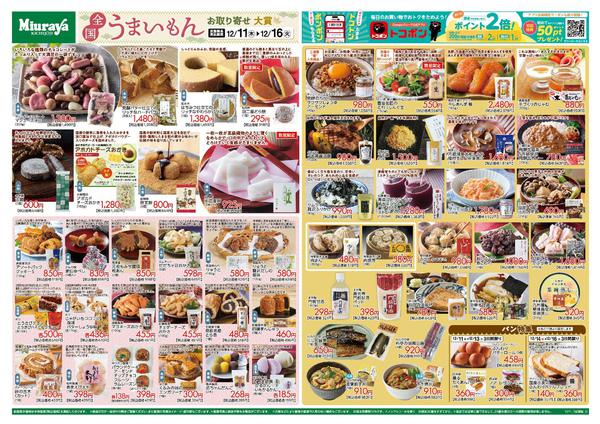 2025年12月10〜16日まで全国うまいもん～お取り寄せ大賞～-1