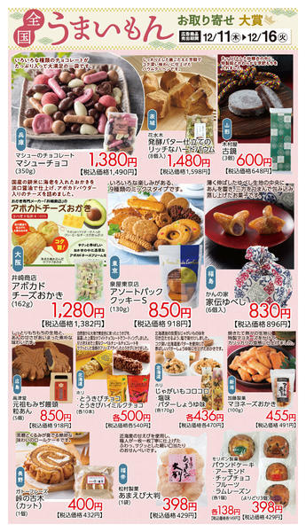 2025年12月11〜16日まで全国うまいもんおすすめ①-1