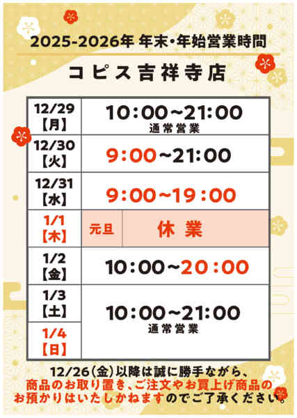 2025年12月18日〜2026年1月4日まで年末年始営業時間のご案内-1