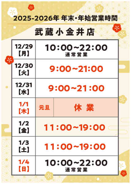 2025年12月18日〜2026年1月4日まで年末年始営業時間のご案内-1